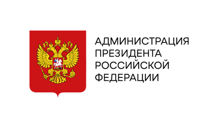 Администрация Президента Российской Федерации