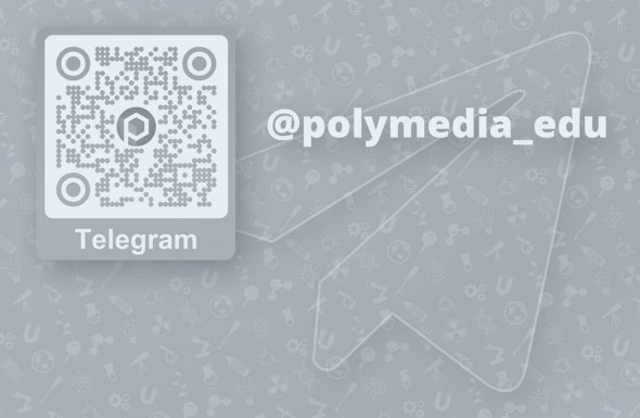 TELEGRAM-КАНАЛ: POLYMEDIA ОБРАЗОВАНИЕ