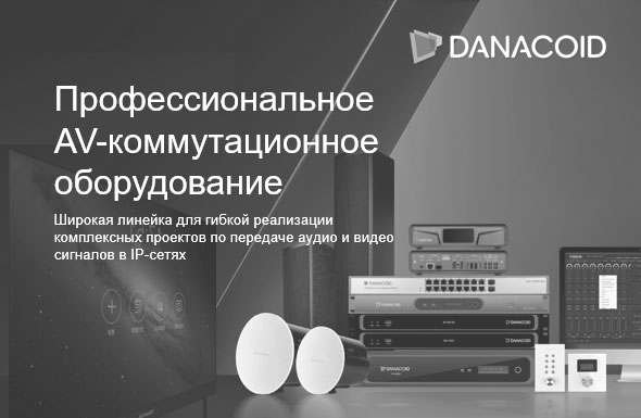 Danacoid – профессиональные решения AVoIP