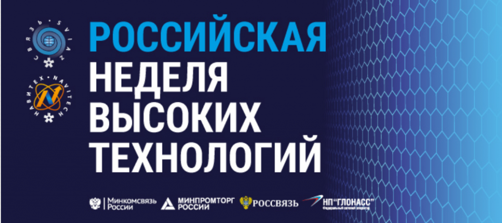 Российская неделя высоких технологий. Экспоцентр неделя высоких технологий. Российская неделя высоких технологий 2021. На связи 2020.