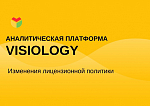 Visiology объявляет об изменениях в лицензионной политике