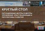 Ситуационные центры и центры управления: опыт реализации и перспективы развития