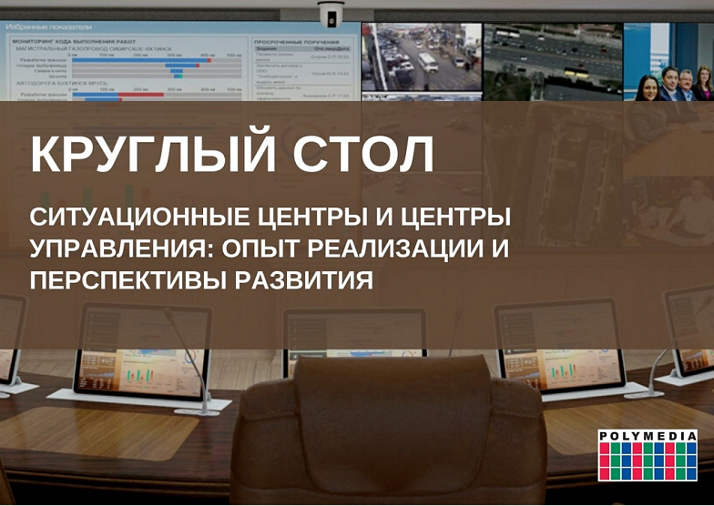 Ситуационные центры и центры управления: опыт реализации и перспективы развития