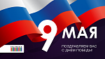 С 9 мая!