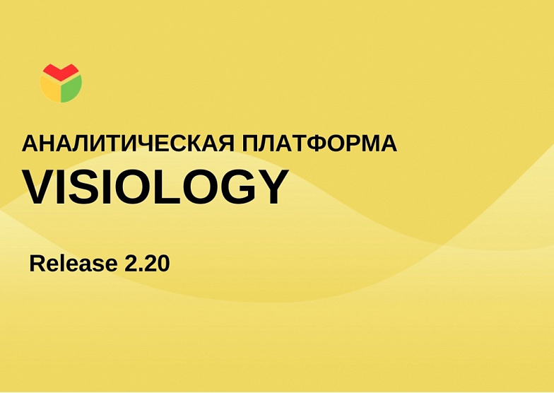 Visiology 2.20: функция реестрового ввода данных, отображение незаполненных атрибутов и навигация по отчетности