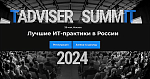 TAdviser SummIT