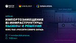 Анонс: Вебинар «Импортозамещение BI-инфраструктуры: вызовы и решения»