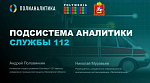 Опыт применения Visiology в «Центре вызова экстренных оперативных служб по единому номеру «112» Московской области