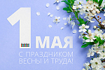 С 1 мая!