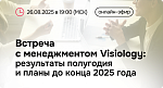 Встреча с менеджментом Visiology: результаты полугодия и планы до конца 2025 года