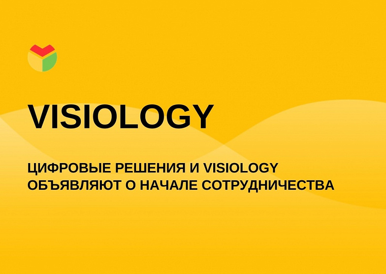 Цифровые решения и Visiology объявляют о начале сотрудничества