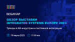 Вебинар Polymedia: Тренды в АВ-индустрии и системной интеграции 2023