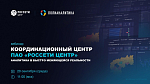 Вебинар: Координационный центр ПАО «Россети Центр». Аналитика в быстро меняющейся реальности