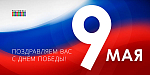 С 9 мая!