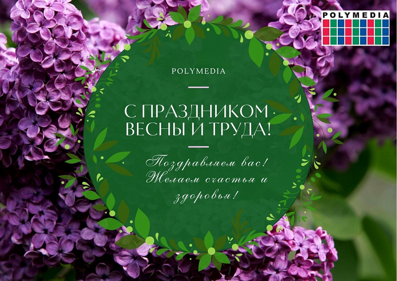 С ПРАЗДНИКОМ ВЕСНЫ И ТРУДА!