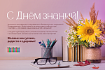 С наступающим Днём знаний!