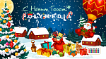 С наступающим Новым годом!