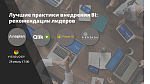 Вебинар «Мировые тренды и практики внедрения Business Intelligence»
