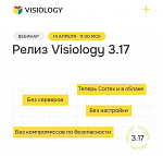 Релиз платформы Visiology 3.17