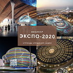 Вебинар компании Polymedia: обзор ЭКСПО-2020