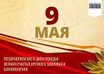 С Днём Победы!