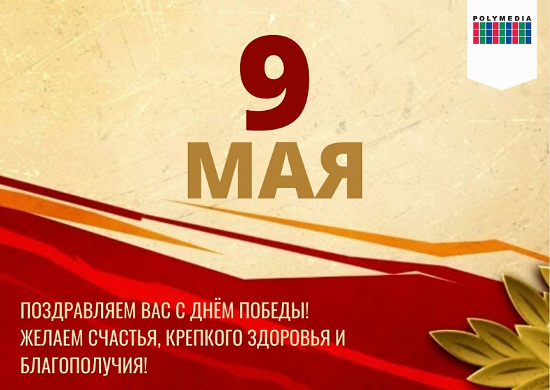 С Днём Победы!