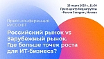 Пресс-конференция РУССОФТ