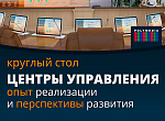 Круглый стол «Центры управления: опыт реализации и перспективы развития»