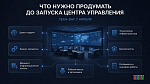 TECH-DAY 7 апреля: Ситуационные центры и центры управления