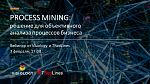 Visiology и 7RedLines проведут совместный вебинар по Process Mining