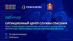 Вебинар: Опыт применения платформы Visiology в Центре вызова экстренных оперативных служб