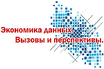 Экономика данных. Вызовы и перспективы