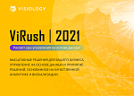 Конференция ViRush 2021: трансформация бизнеса и управление на основе данных
