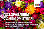 Поздравляем с Днём учителя!