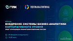 Вебинар: Внедрение системы бизнес-аналитики корпоративного уровня. Опыт крупнейшей лизинговой компании России