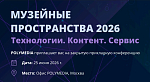 МУЗЕЙНЫЕ ПРОСТРАНСТВА 2026
