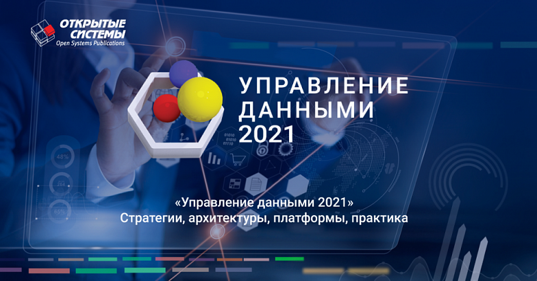 VI форум «Управление данными — 2021»