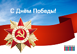 С приближающимся Днём Победы!