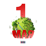 С наступающим 1 мая!