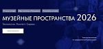 Приглашаем на конференцию «Музейные пространства 2026»